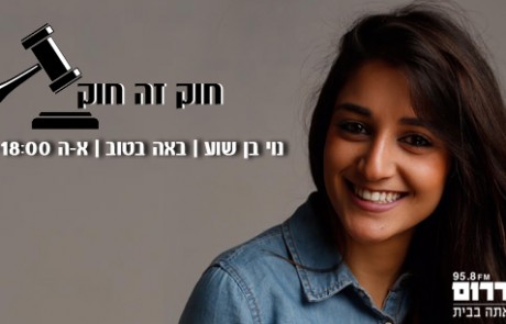 חוק זה חוק – פינת החוקים ההזויים של נוי בן שוע