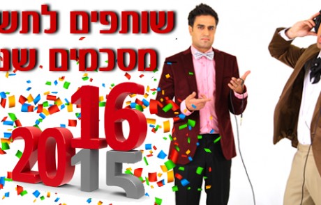 סיכום שנת 2015 עם שותפים לתשע