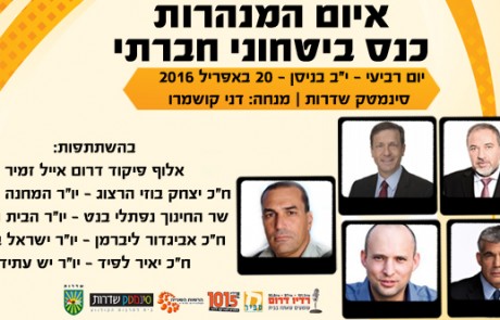 איום המנהרות – כנס בטחוני חברתי