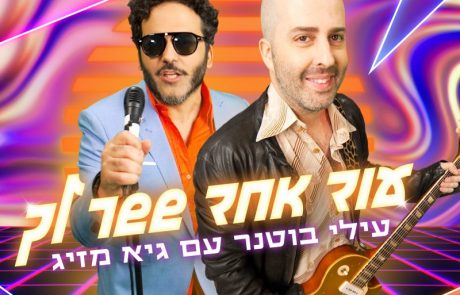 עילי בוטנר וגיא מזיג מספרים ליורם סוויסה איך התאהבו ממבט ראשון אחד בשני