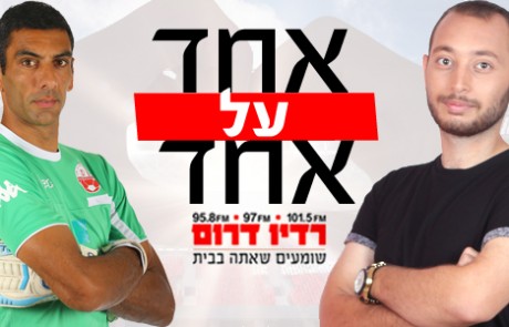 דודו גורש, שוער הפועל באר שבע בראיון אחד על אחד, מיוחד לראש השנה.