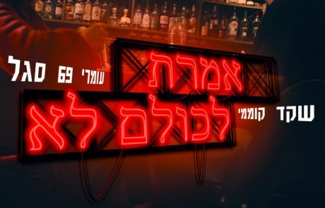 שקד קוממי מספר על עולם הרווקות