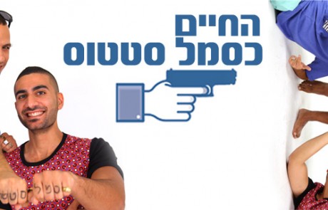 אביעד חודאדי וניר לזר בשיחה על החיים כסמל סטטוס