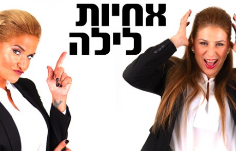 אחיות לילה – שיחה צפופה עם שרון דינר ונטע רוסו