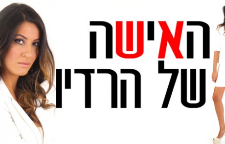 “הכל מאחורי הקול” סמנכ”לית רדיו דרום ונציגת בעלים קבוצת רדיו ישראל, קרן אוזן.