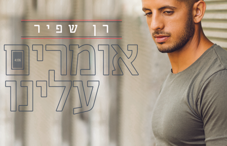 רן שפיר – מימי כוכב נולד ועד כה