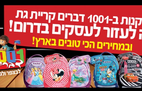 1001 דברים – הסיבה האמיתית לחזור ללימודים!