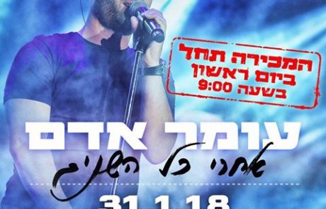 היזהרו! עקיצות כרטיסים בסך מאות שקלים להופעה של עומר אדם