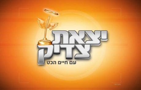 מה הולך להיות בעונה החדשה של "יצאת צדיק"?