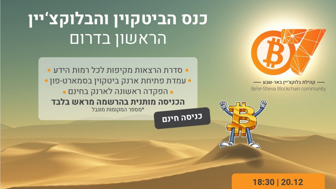 קהילת הבלוקצ'יין הדרומית!