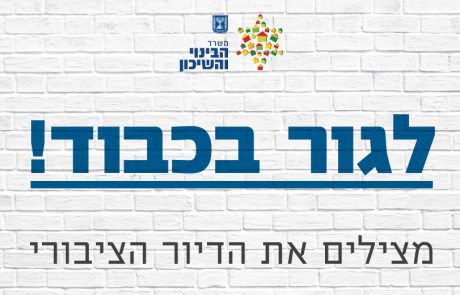 לגור בכבוד: לאן הולך הדיור הציבורי בישראל?